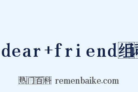 dear+friend组词是什么意思的图片